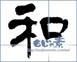 Japanese calligraphy "和 (Sum)" [5443]