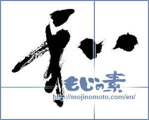 Japanese calligraphy "和 (Sum)" [5445]