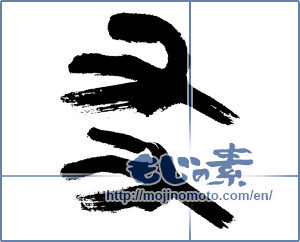 Japanese calligraphy "友 (Friend)" [5446]