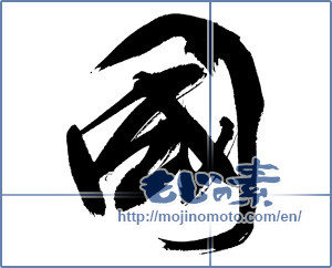 Japanese calligraphy "國（国） (Country)" [5463]