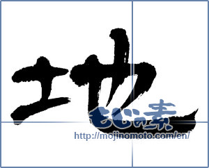 Japanese calligraphy "地 (ground)" [5464]