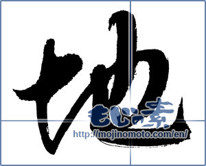 Japanese calligraphy "地 (ground)" [5465]