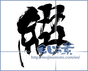 Japanese calligraphy "綴 (spelling)" [5495]