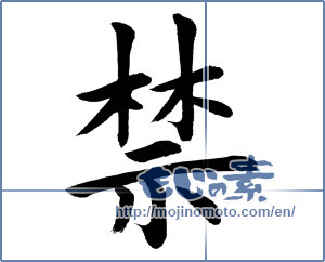 Japanese calligraphy "禁 (ban)" [5513]