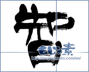 Japanese calligraphy "智 (wisdom)" [5535]