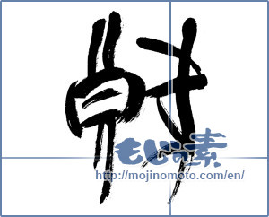 Japanese calligraphy "狼 (wolf)" [5537]