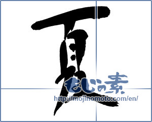 Japanese calligraphy "夏 (Summer)" [5545]
