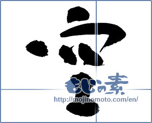 Japanese calligraphy "空 (sky)" [5546]