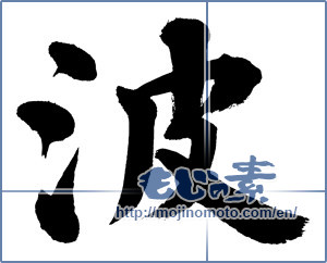 Japanese calligraphy "波 (wave)" [5550]