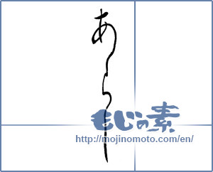 Japanese calligraphy "あらし (Whirlwind)" [5560]
