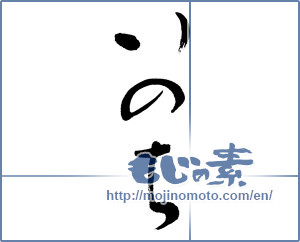 Japanese calligraphy "いのち (Life)" [5564]