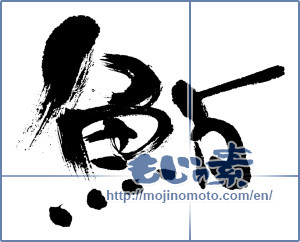 Japanese calligraphy "鮎 (sweetfish)" [5569]