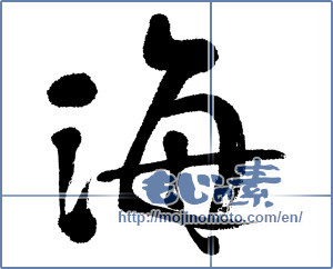 Japanese calligraphy "海 (Sea)" [5570]