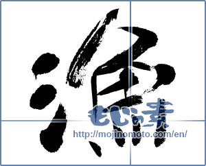 Japanese calligraphy "漁 (fishing)" [5574]