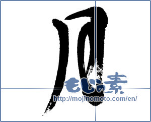 Japanese calligraphy "月 (moon)" [5579]