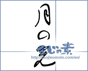 Japanese calligraphy "月の光 (Light of moon)" [5580]
