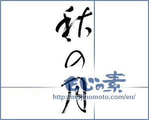 Japanese calligraphy "秋の月 (Autumn moon)" [5583]