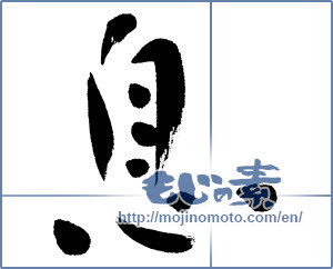 Japanese calligraphy "息 (breath)" [5592]
