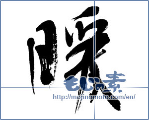 Japanese calligraphy "暖 (warming)" [5593]