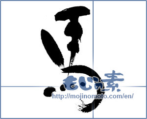Japanese calligraphy " (horse)" [5597]