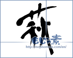 Japanese calligraphy "萩 (bush clover)" [5598]