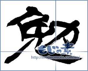 Japanese calligraphy "勉 (exertion)" [5600]