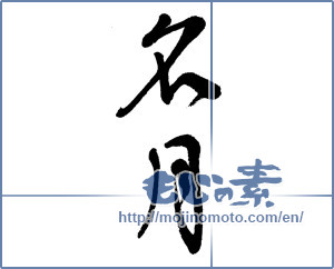 Japanese calligraphy "名月 (harvest moon)" [5601]