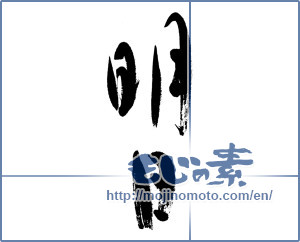 Japanese calligraphy "明日 (tomorrow)" [5602]