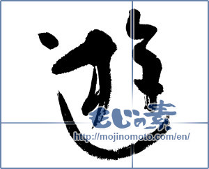 Japanese calligraphy "遊 (play)" [5605]
