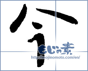 Japanese calligraphy "今 (Now)" [5620]