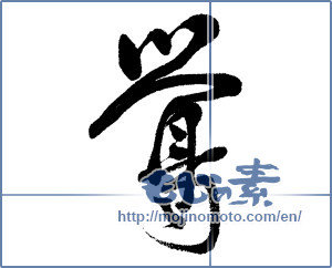 Japanese calligraphy "鶯 (nightingale)" [5633]