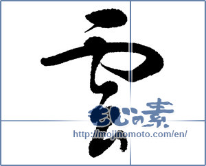 Japanese calligraphy "雲 (cloud)" [5687]