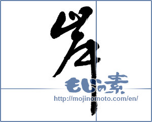 Japanese calligraphy "岸 (coast)" [5689]