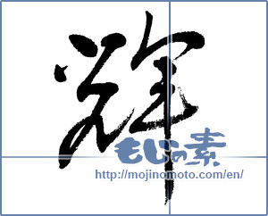 Japanese calligraphy "輝 (radiance)" [5690]