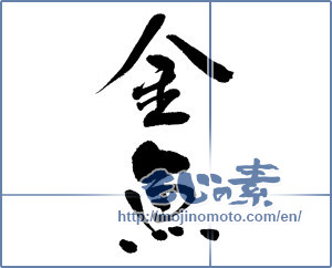Japanese calligraphy "金魚 (goldfish)" [5691]