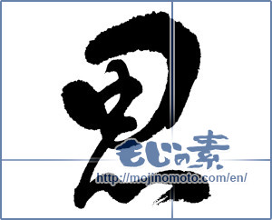 Japanese calligraphy "思 (think)" [5693]