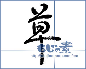 Japanese calligraphy "草 (grass)" [5694]