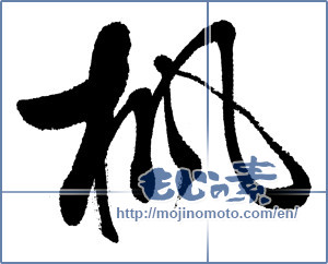 Japanese calligraphy "楓 (Maple)" [5695]