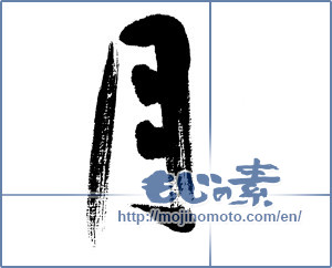 Japanese calligraphy "月 (moon)" [5707]