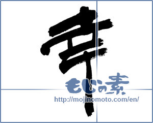 Japanese calligraphy "幸 (Fortune)" [5709]