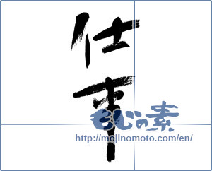 Japanese calligraphy "仕事 (job)" [5712]