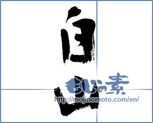Japanese calligraphy "白山" [5724]