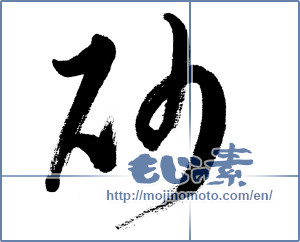 Japanese calligraphy "砂 (sand)" [5733]