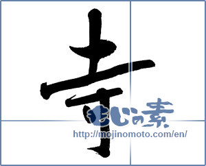 Japanese calligraphy "寺 (temple)" [5736]