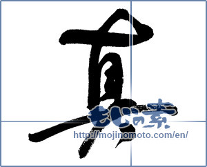 Japanese calligraphy " (truth)" [5737]