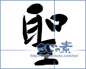 Japanese calligraphy "聖" [5738]