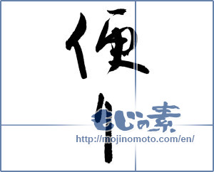 Japanese calligraphy "便り (news)" [5741]