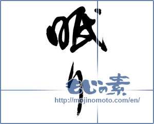 Japanese calligraphy "眠り (sleep)" [5744]