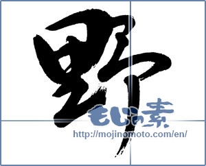 Japanese calligraphy "野 (plain)" [5745]