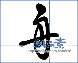 Japanese calligraphy " (boat)" [5768]